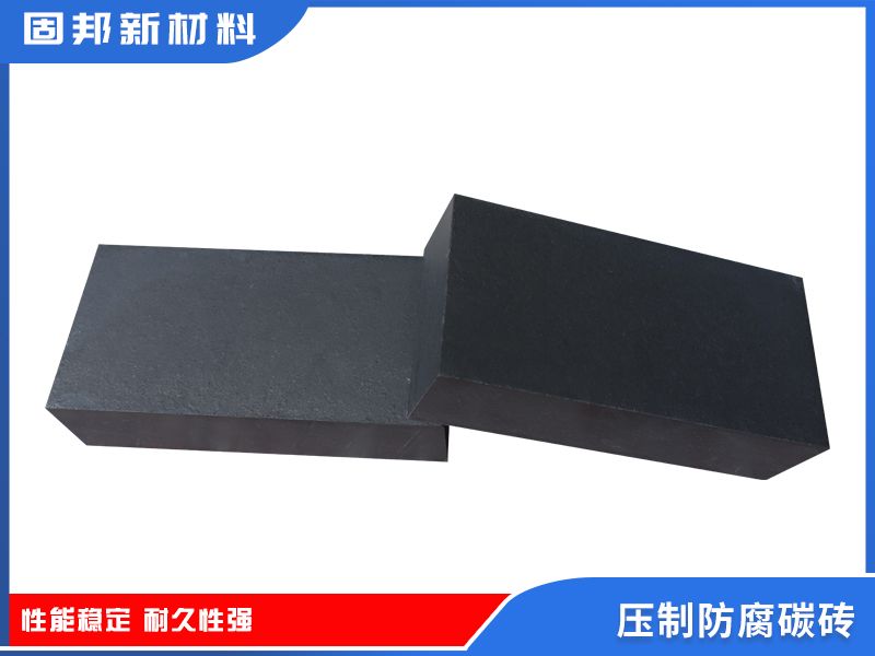 压制防腐碳砖
