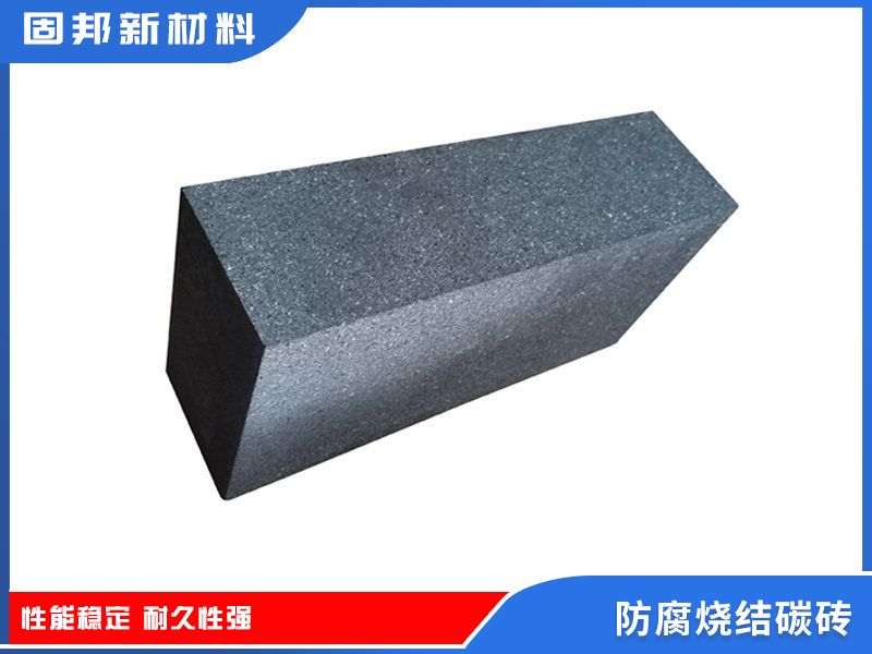 防腐烧结碳砖（SJ-1型）