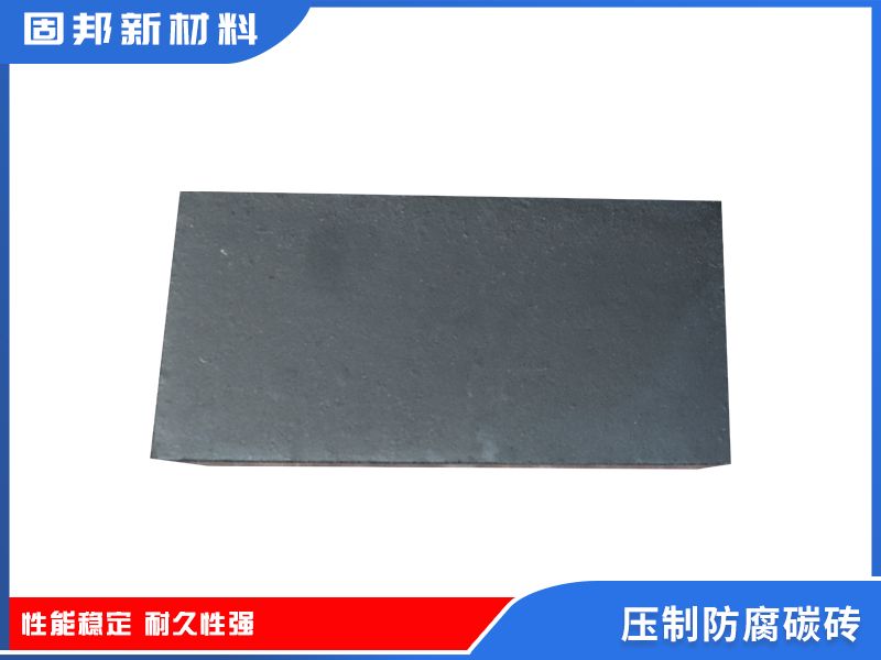 压制防腐碳砖