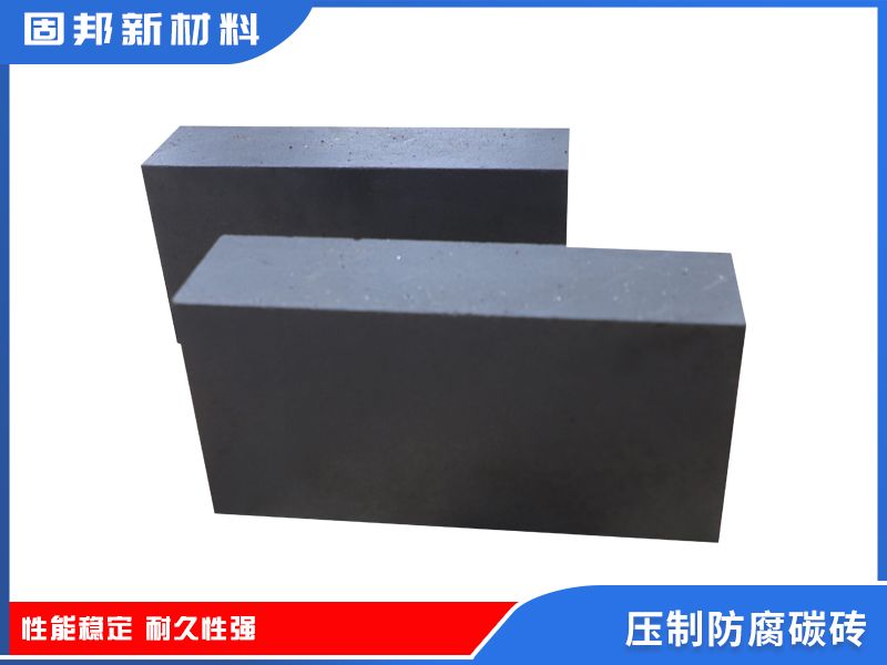 压制防腐碳砖