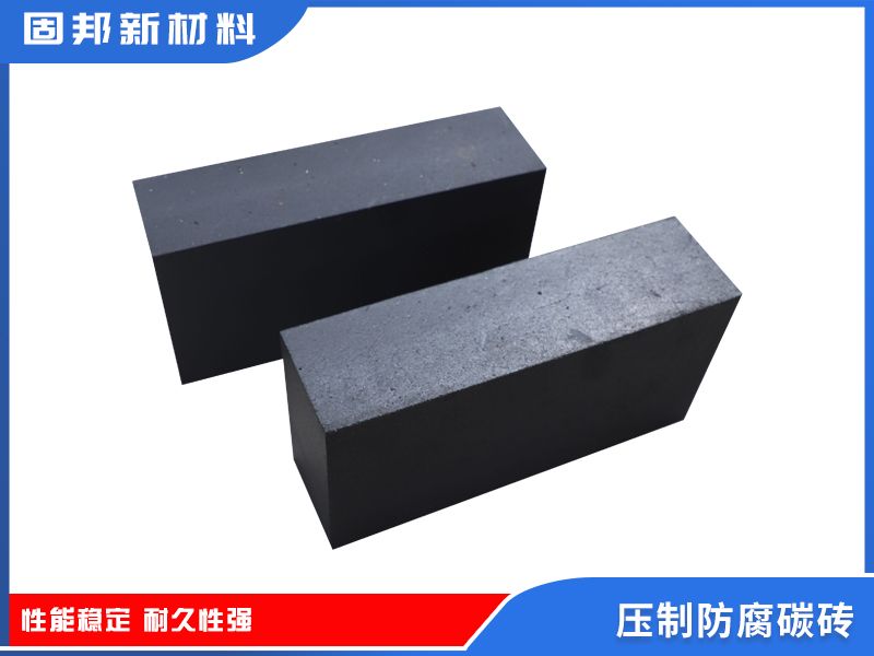 压制防腐碳砖