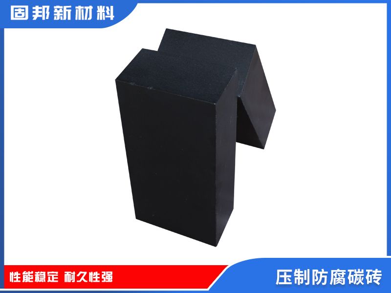 压制防腐碳砖