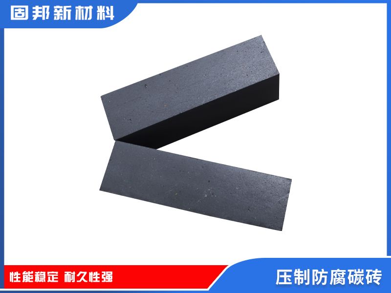 压制防腐碳砖