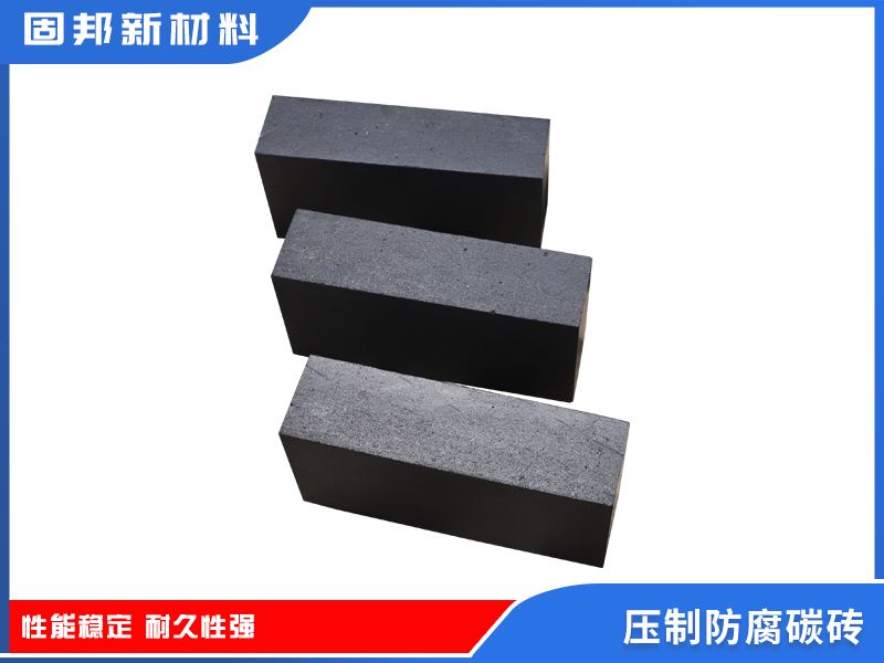 压制防腐碳砖