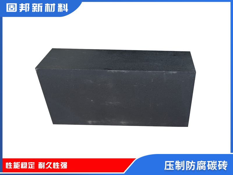 压制防腐碳砖