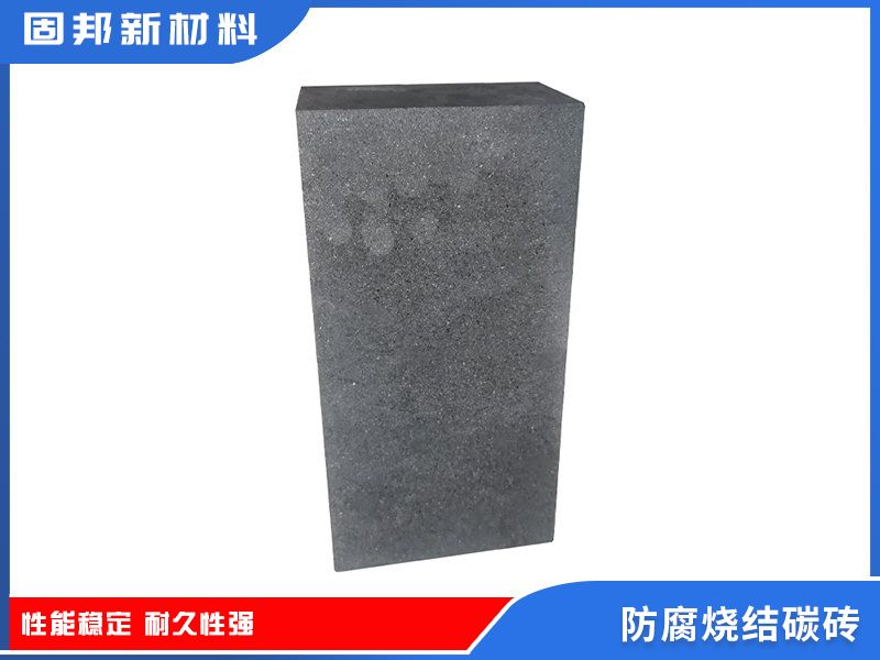 防腐烧结碳砖（SJ-1型）